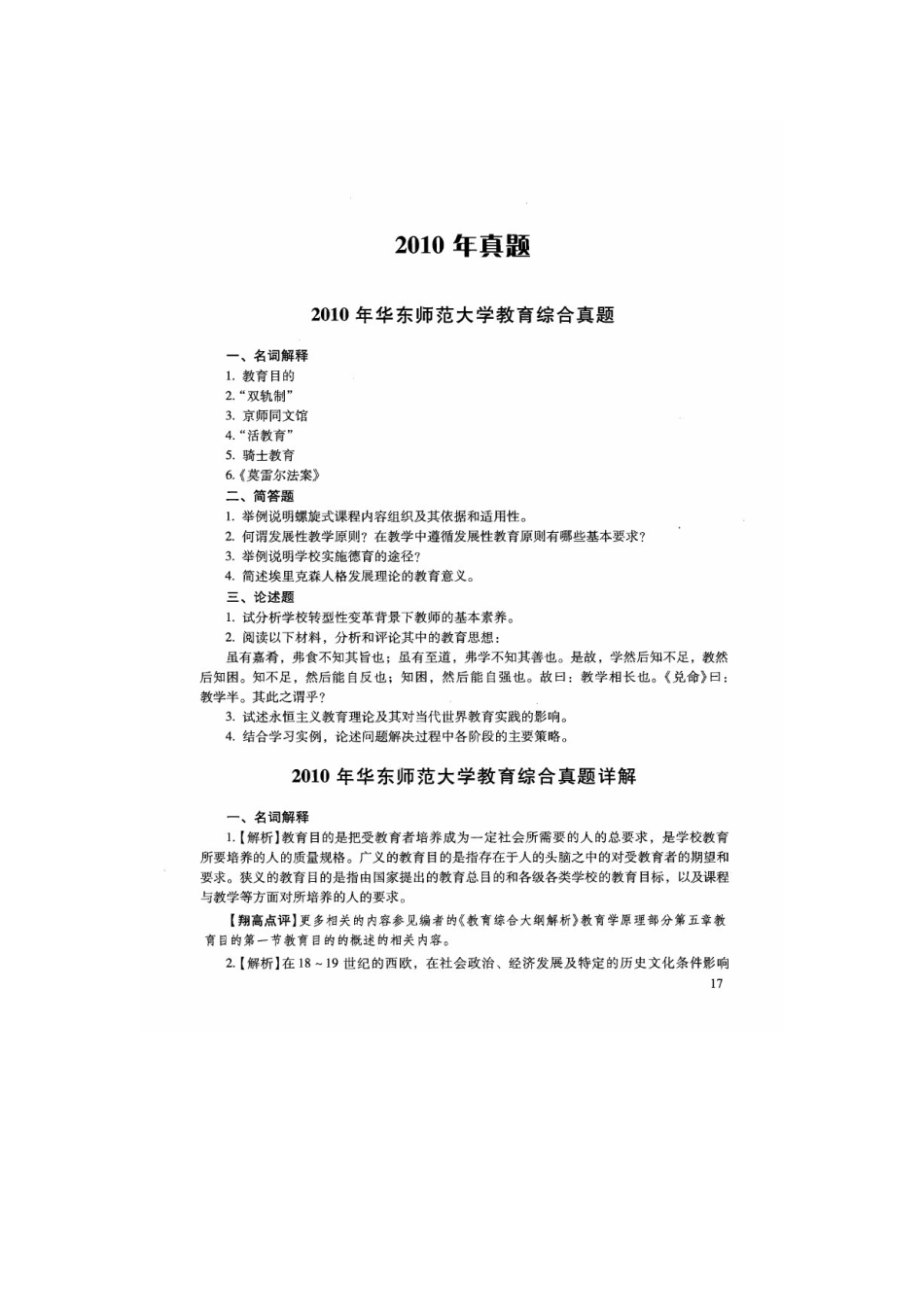 333教育综合真题及答案汇编（2010-2013）.doc_第1页