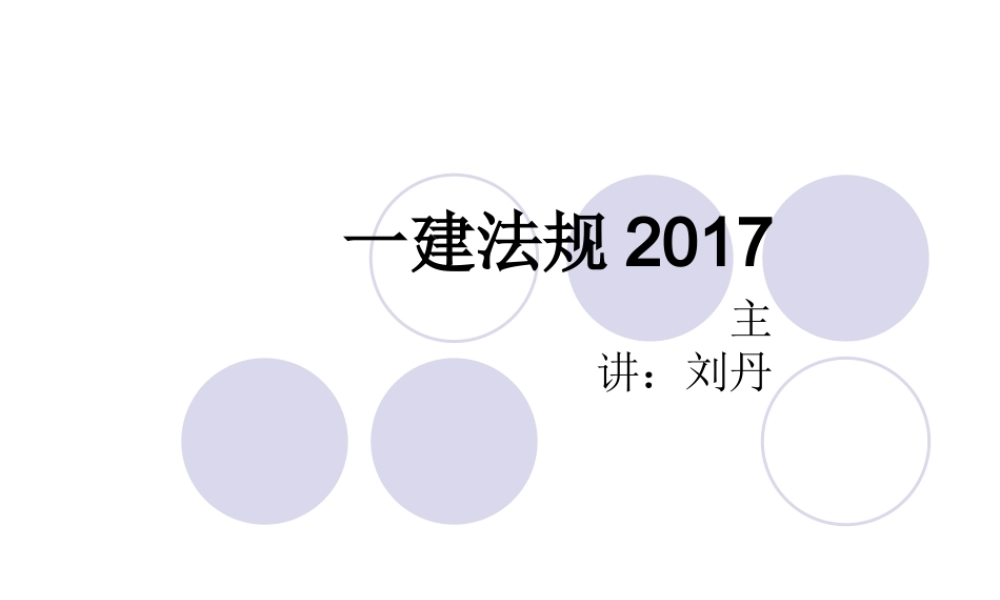 2017一建法规讲义 刘丹.ppt