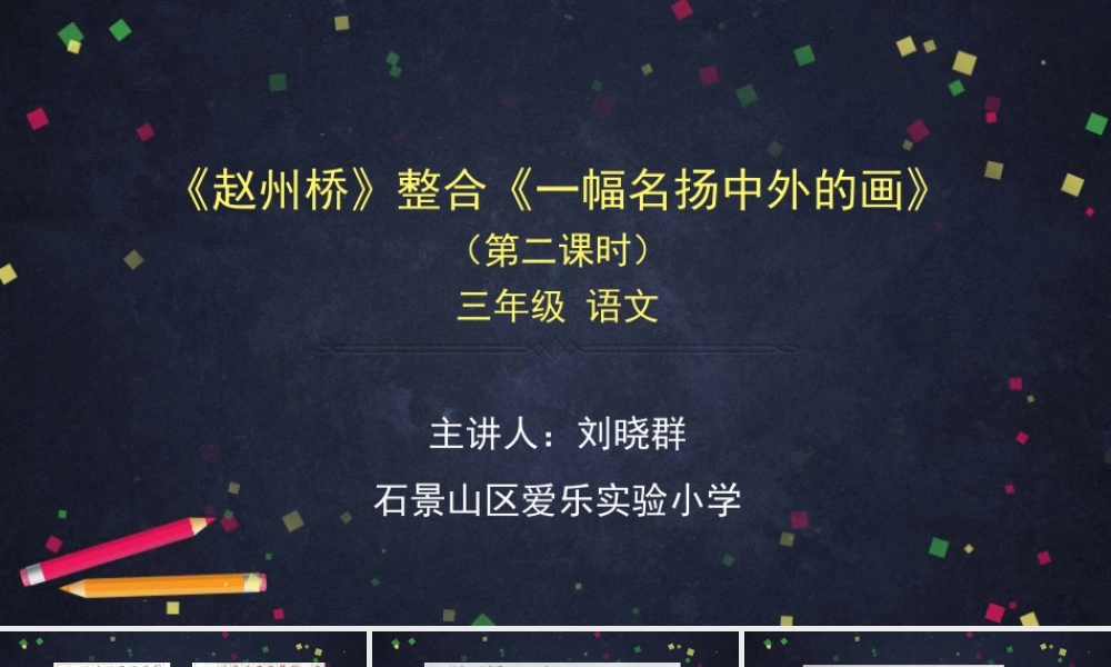 0608三年级语文（统编版）—赵州桥整合一幅名扬中外的画—2PPT课件.pptx