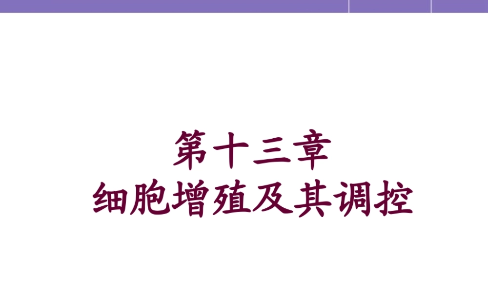 第十四章 细胞增殖及其调控 YJ.ppt
