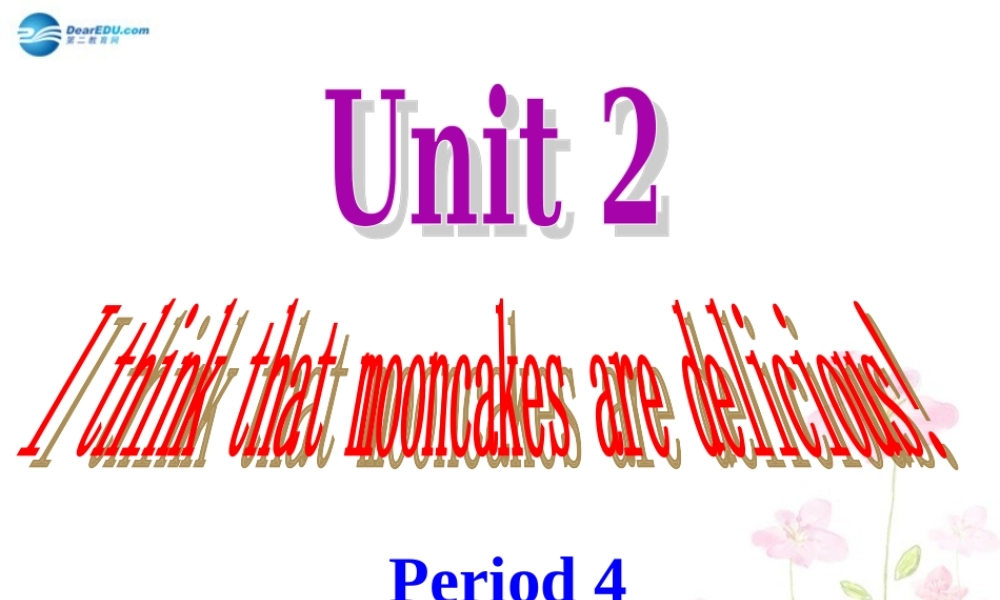山东省邹平县实验中学九年级英语全册 Unit 2 I think that mooncakes are delicious！语法课件 （新版）人教新目标版.ppt