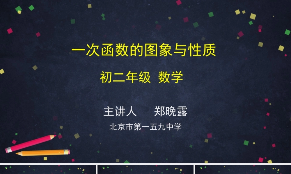 0615 -一次函数的图象与性质-2PPT课件.pptx