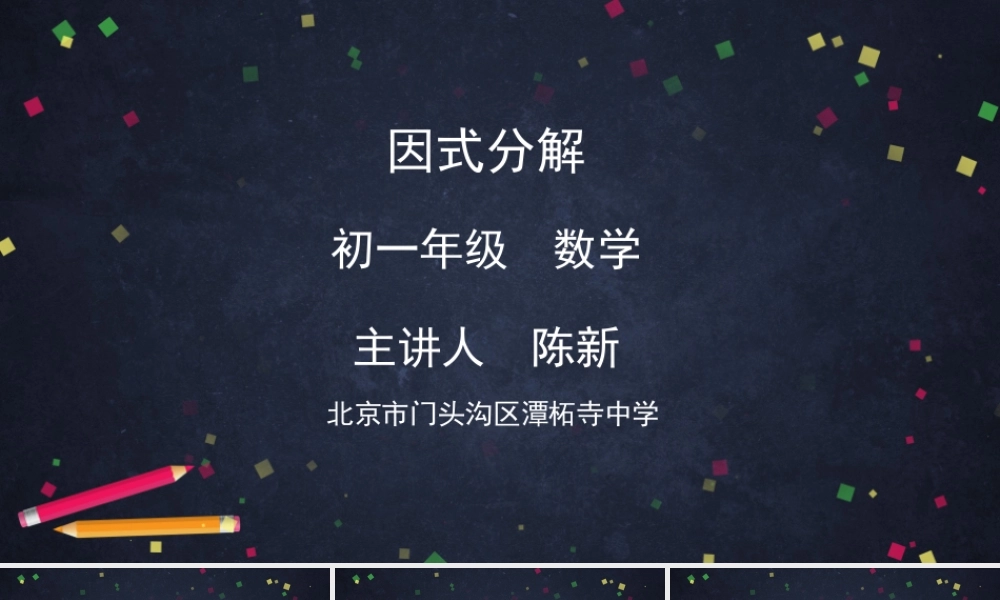 【公众号dc008免费分享】0623 -因式分解的概念-2ppt课件.pptx