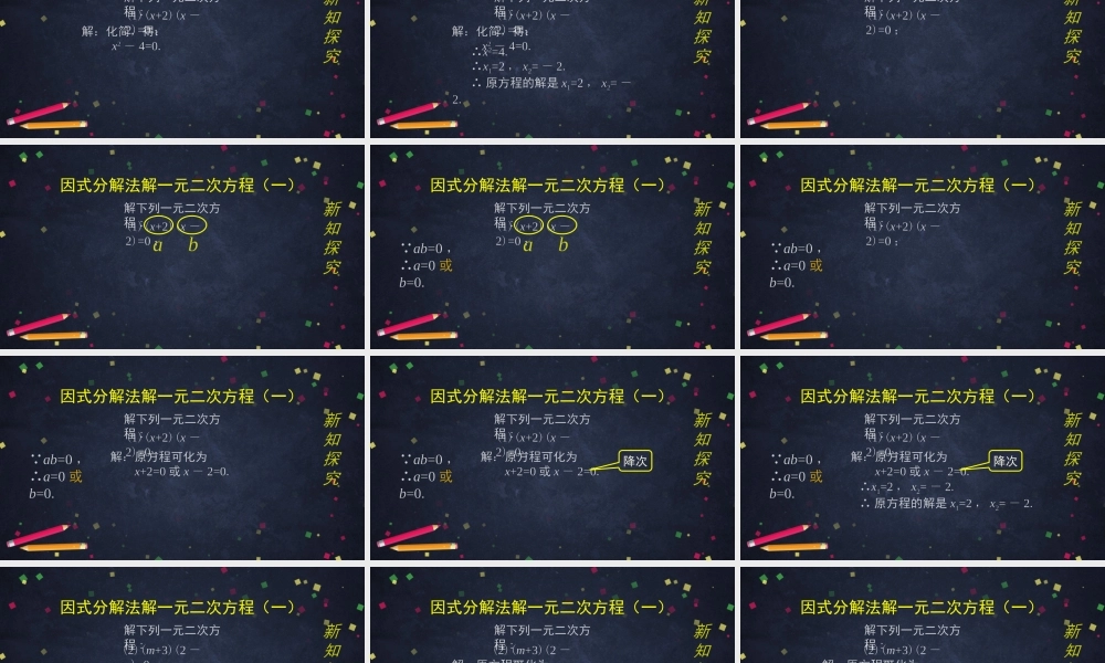 【公众号dc008免费分享】0615 北京版 一元二次方程解法——因式分解法（第一课时） 2课件.pptx