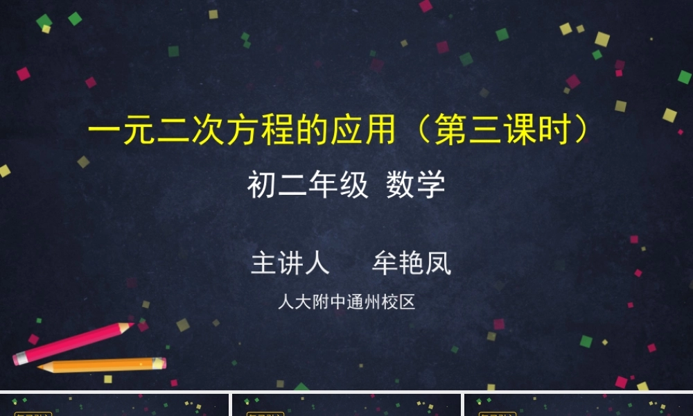 【公众号dc008免费分享】0619-《一元二次方程的应用》（第三课时）-2PPT.pptx