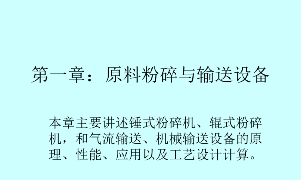 第一章：原料粉碎与输送设备.ppt