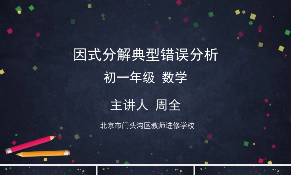 【公众号dc008免费分享】0630 -因式分解典型错误分析-2PPT.pptx