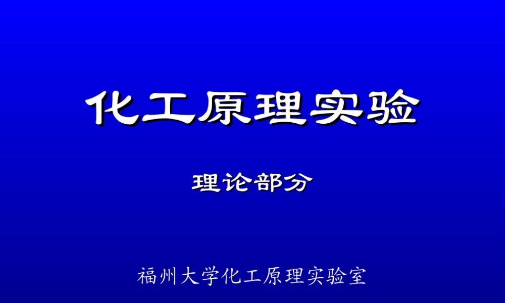 化工原理实验（理论部分）20120217（生工）.ppt