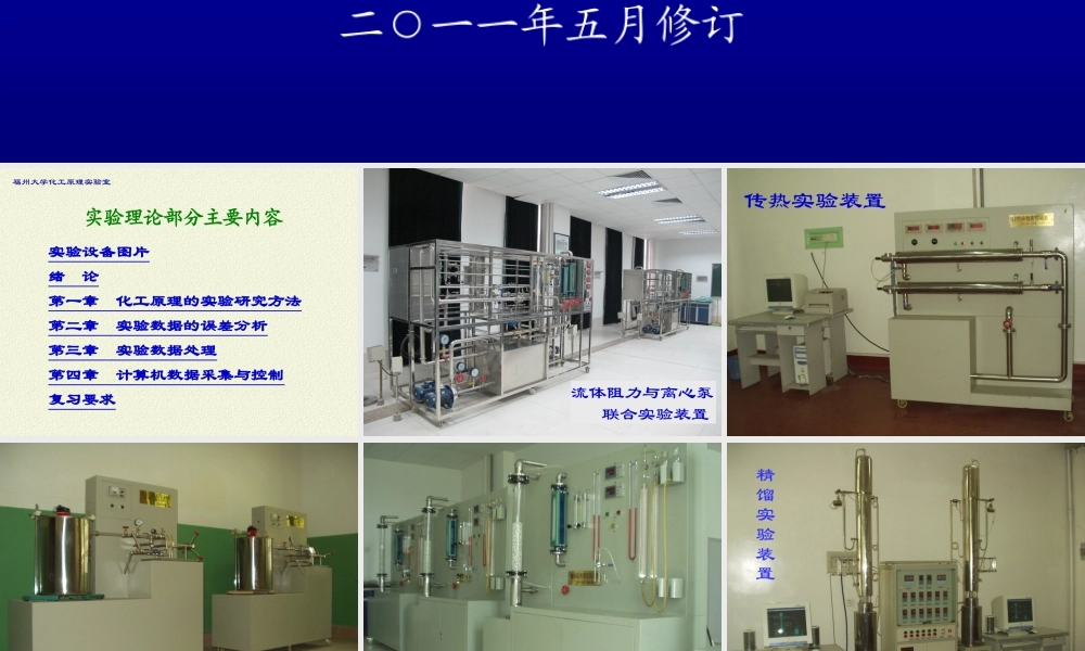 化工原理实验（理论部分）20120217（生工）.ppt