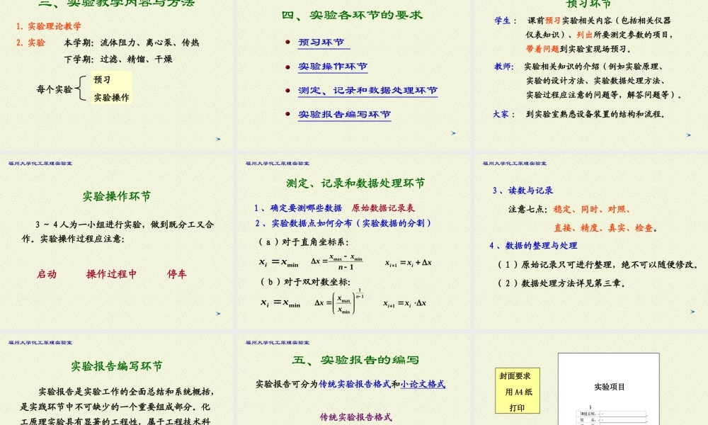 化工原理实验（理论部分）20120217（生工）.ppt