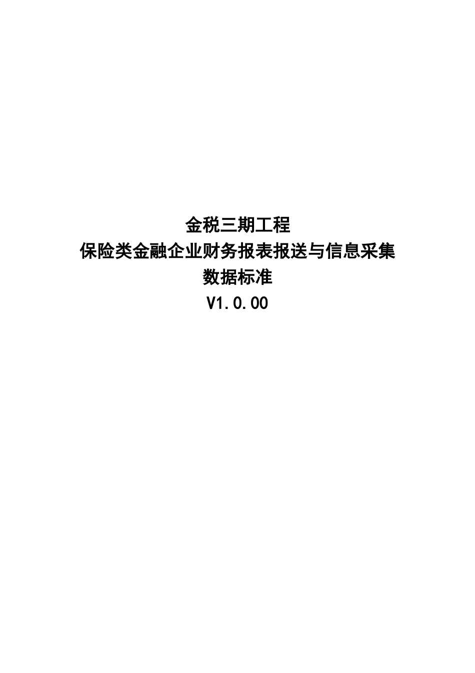 23保险类金融企业财务报表报送与信息采集数据标准.doc_第1页