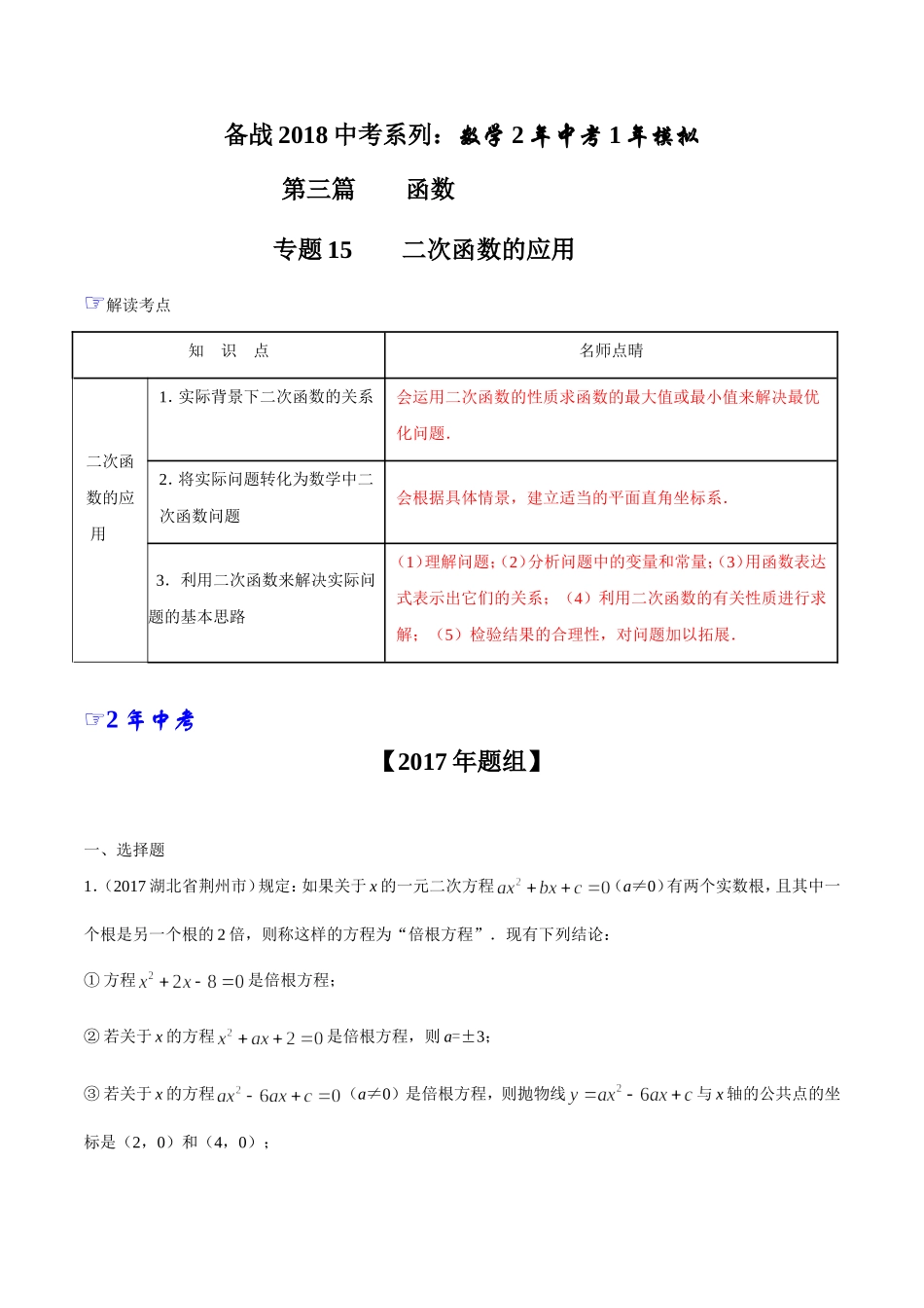 专题15 二次函数的应用-2年中考1年模拟备战2018年中考数学精品系列（解析版）.doc_第1页