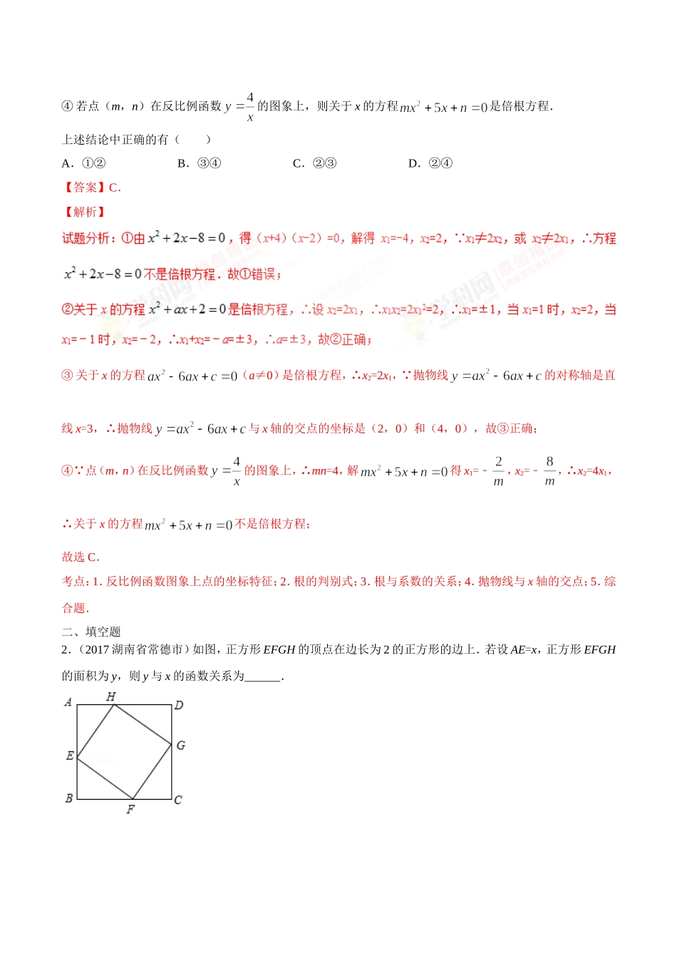 专题15 二次函数的应用-2年中考1年模拟备战2018年中考数学精品系列（解析版）.doc_第2页