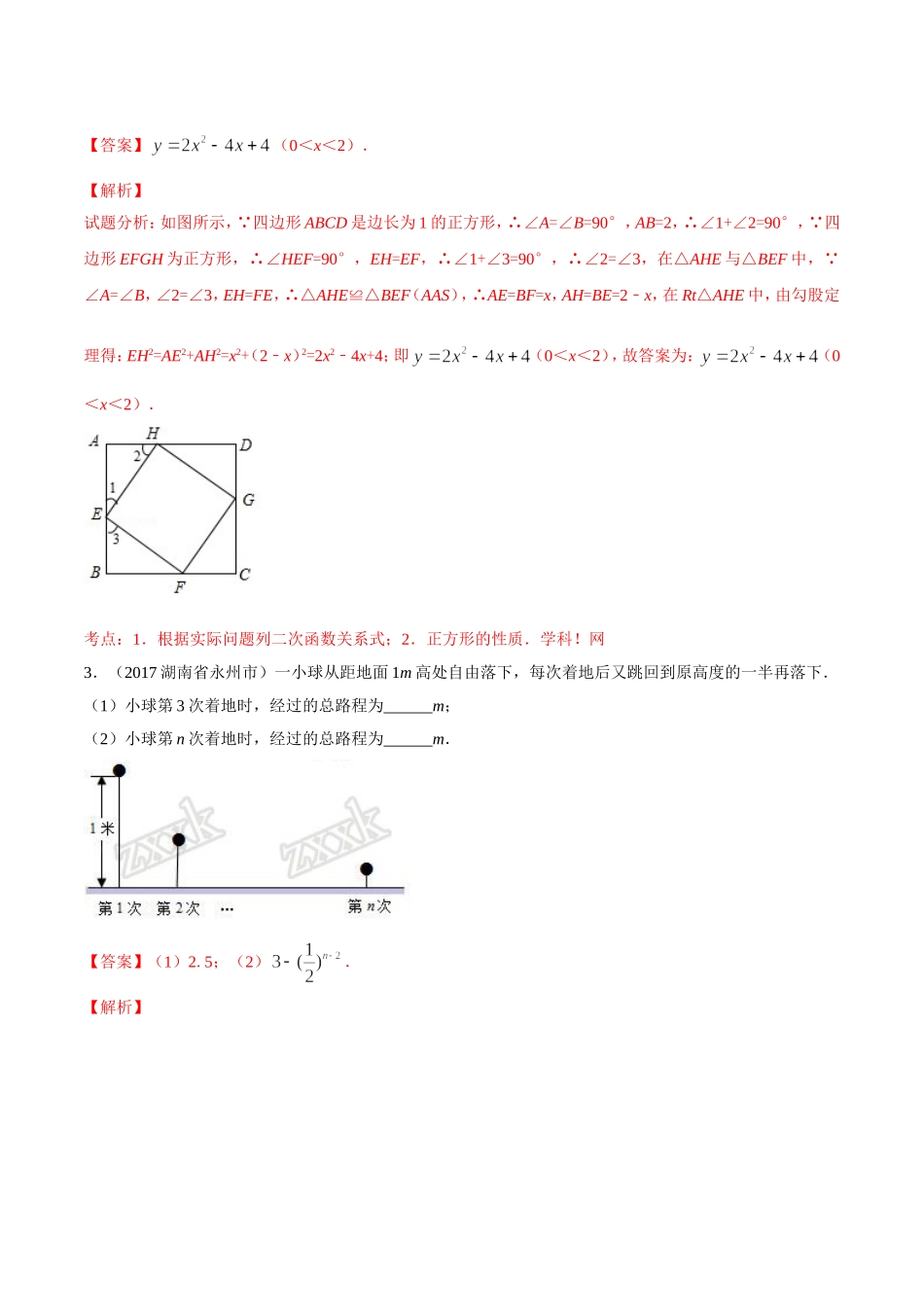 专题15 二次函数的应用-2年中考1年模拟备战2018年中考数学精品系列（解析版）.doc_第3页