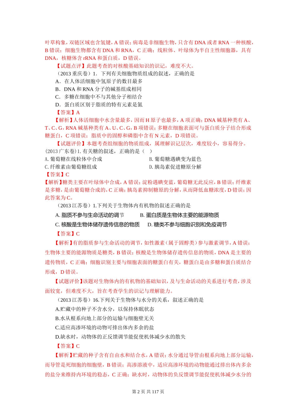 2013年全国各地高考生物试题分章汇编汇总.doc_第2页