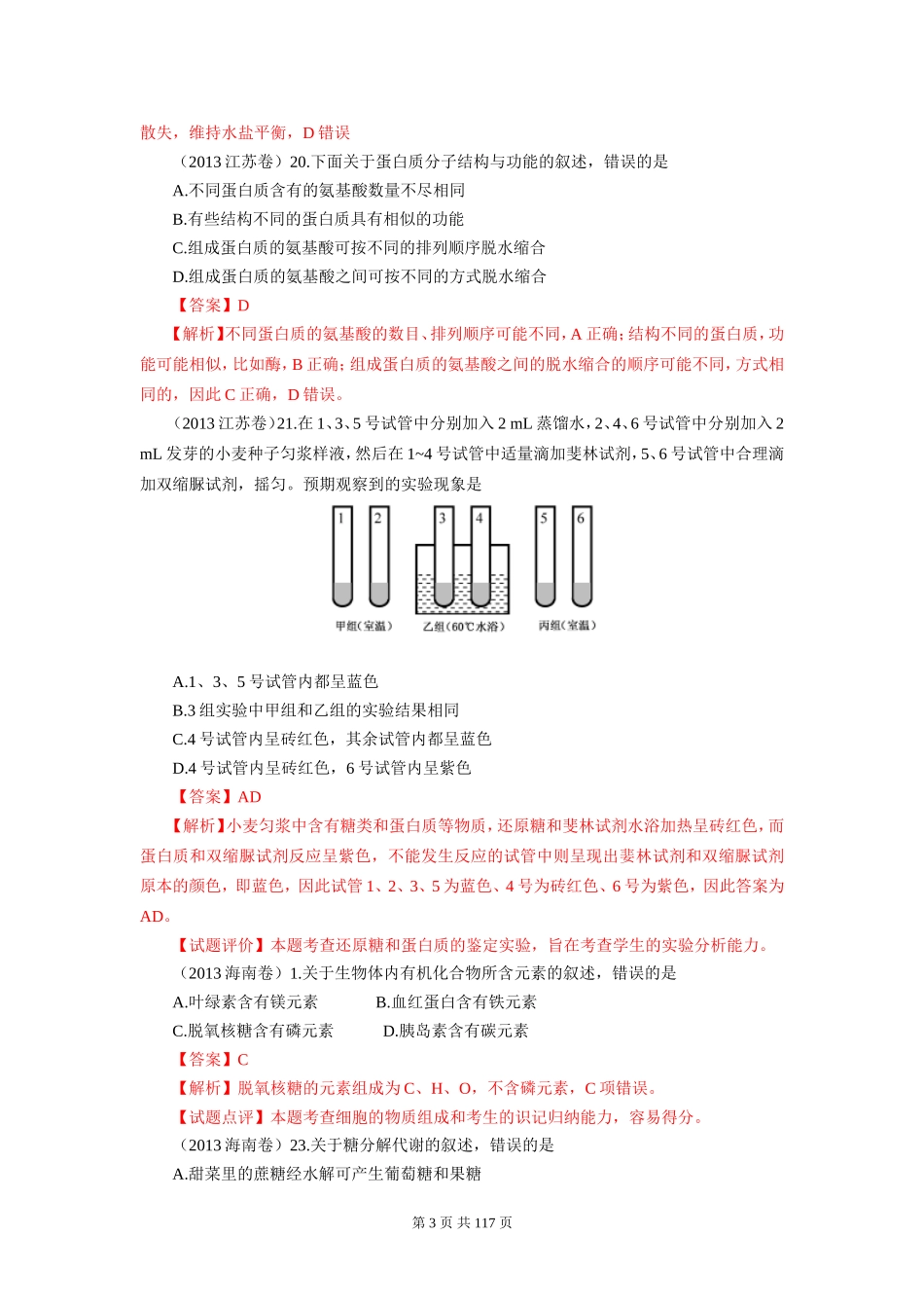 2013年全国各地高考生物试题分章汇编汇总.doc_第3页