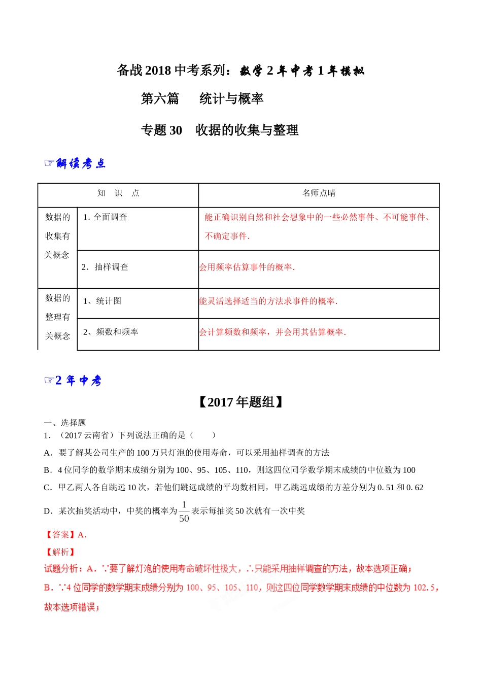 专题30 收据的收集与整理-2年中考1年模拟备战2018年中考数学精品系列（解析版）.doc_第1页