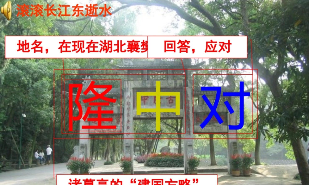 《隆中对》教学课件（110张PPT）.ppt