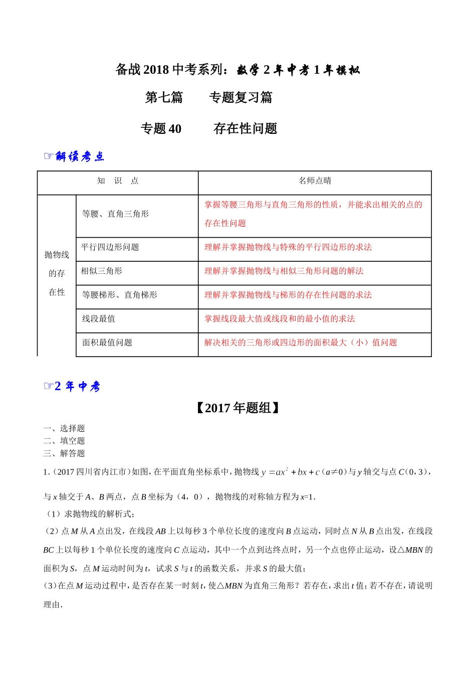 专题40 存在性问题-2年中考1年模拟备战2018年中考数学精品系列（解析版）.doc_第1页