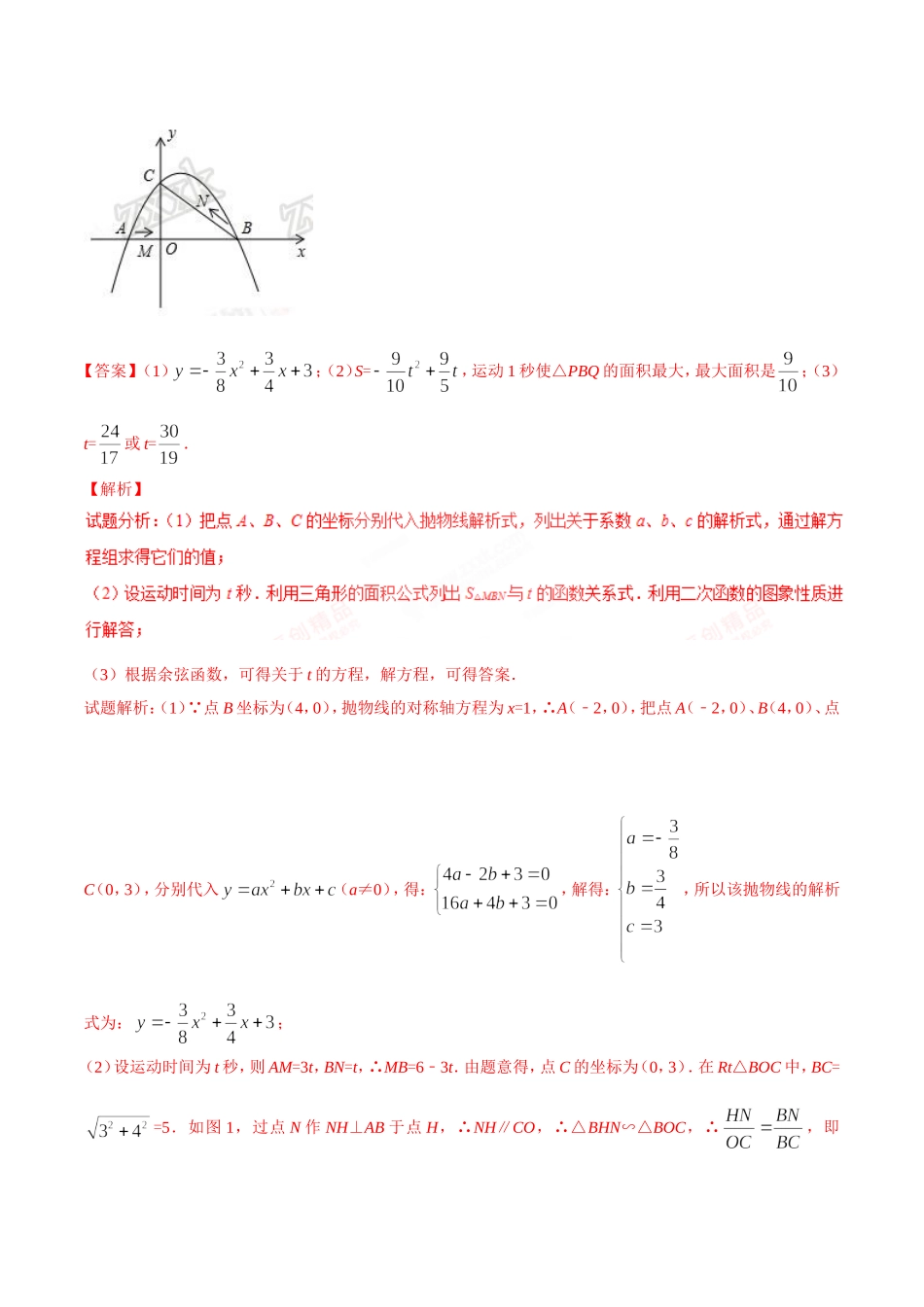 专题40 存在性问题-2年中考1年模拟备战2018年中考数学精品系列（解析版）.doc_第2页