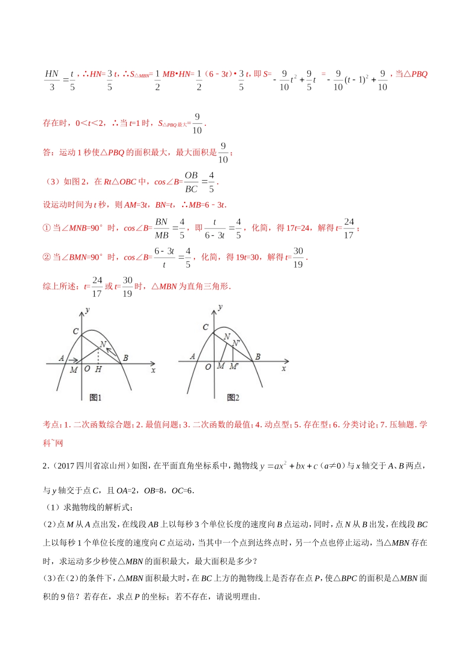 专题40 存在性问题-2年中考1年模拟备战2018年中考数学精品系列（解析版）.doc_第3页
