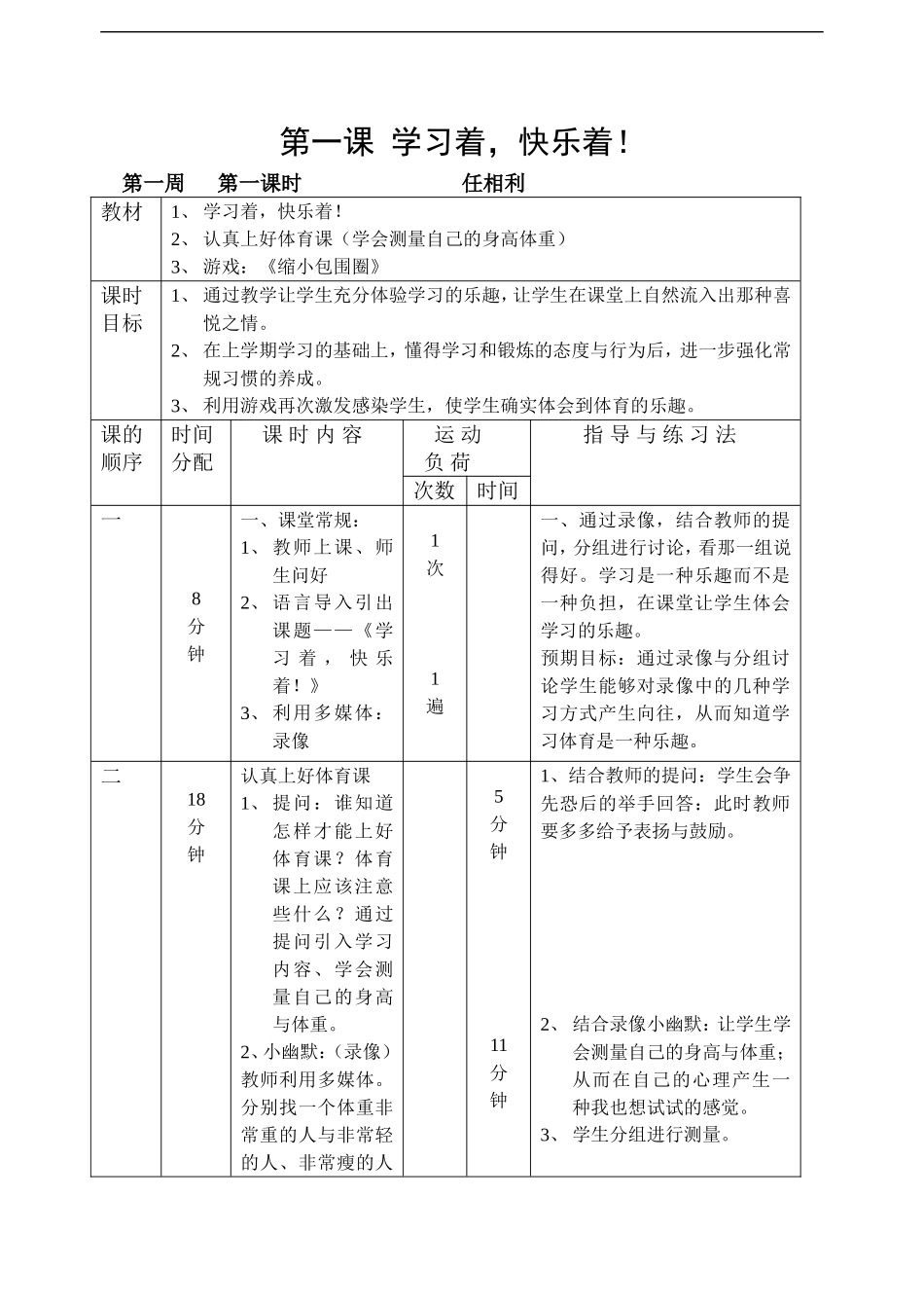 小学一年级体育下册教案 (1)【虚拟宝库网www.xunibaoku.com】.doc_第1页