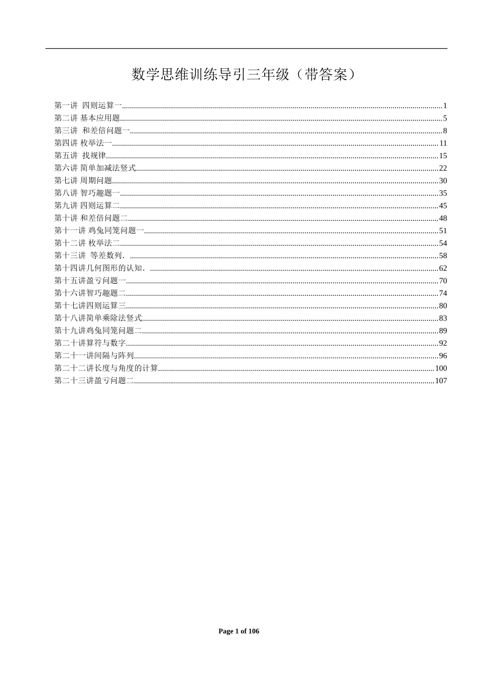 数学思维训练导引（三年级）附答案.doc_第1页