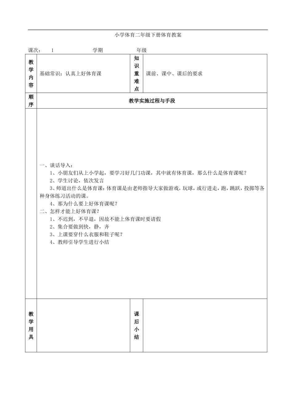 小学体育二年级下册教案【虚拟宝库网www.xunibaoku.com】.doc_第1页