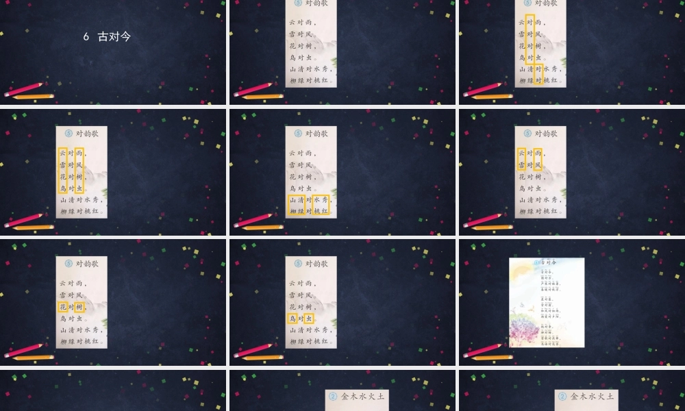 0605一年级语文(统编版)-6 古对今1-2PPT课件.pptx