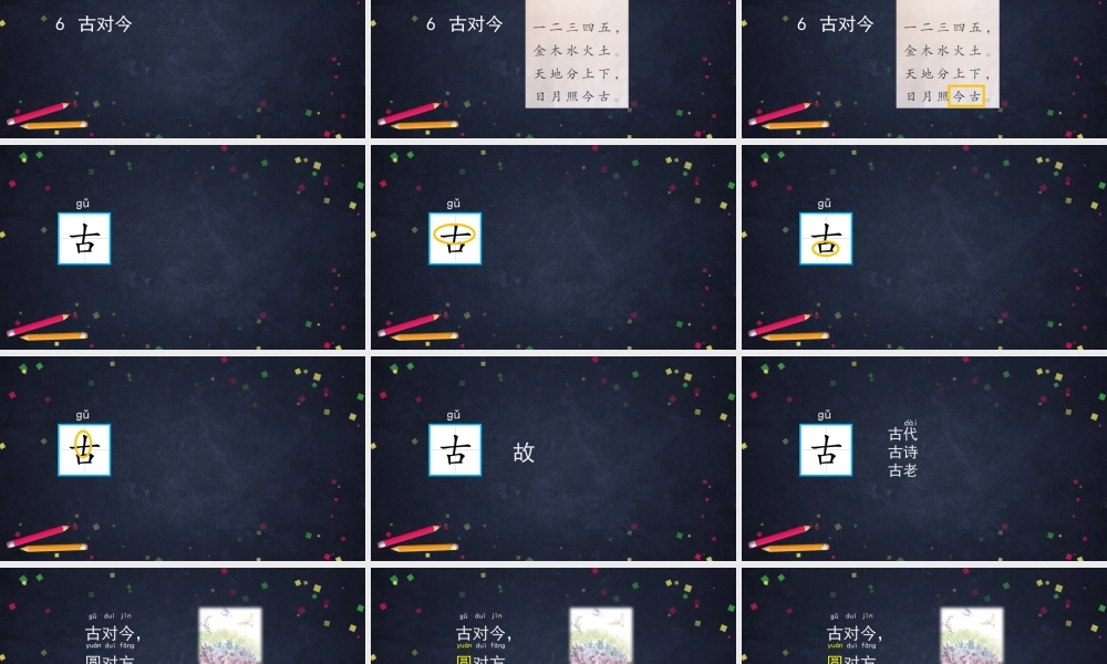 0605一年级语文(统编版)-6 古对今1-2PPT课件.pptx