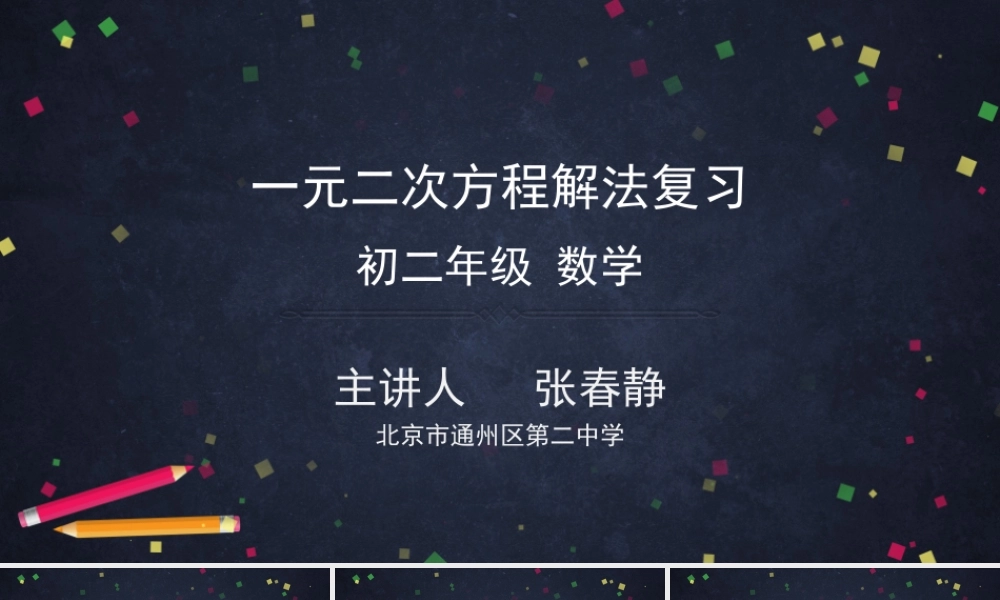 【公众号dc008免费分享】06017 -一元二次方程解法复习-2PPT.pptx