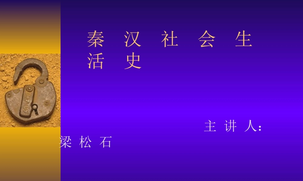 秦汉社会生活史.ppt