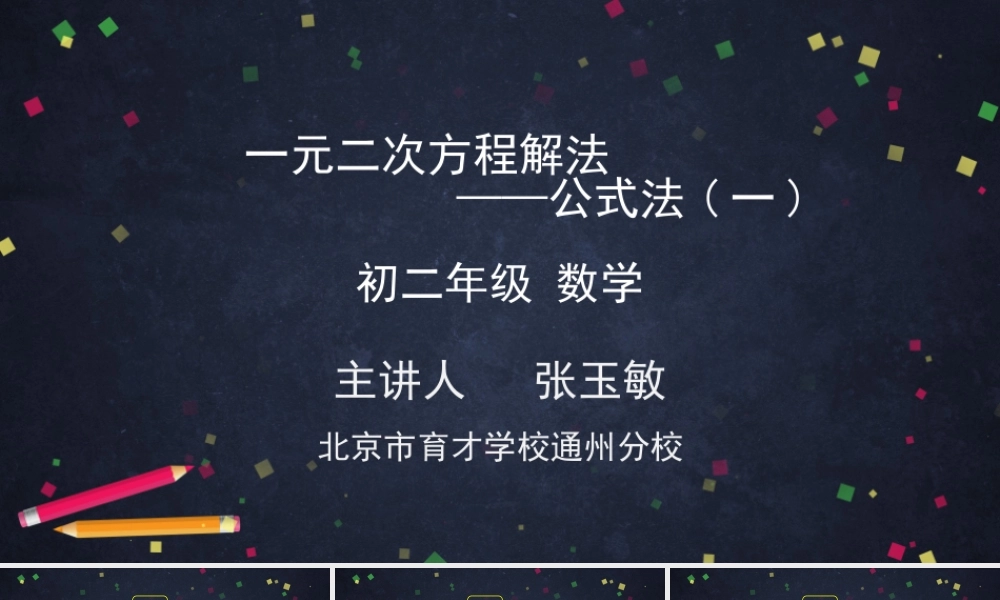 【公众号dc008免费分享】0610 一元二次方程解法——公式法（一）1.pptx