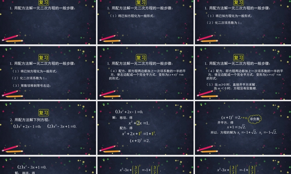 【公众号dc008免费分享】0610 一元二次方程解法——公式法（一）1.pptx