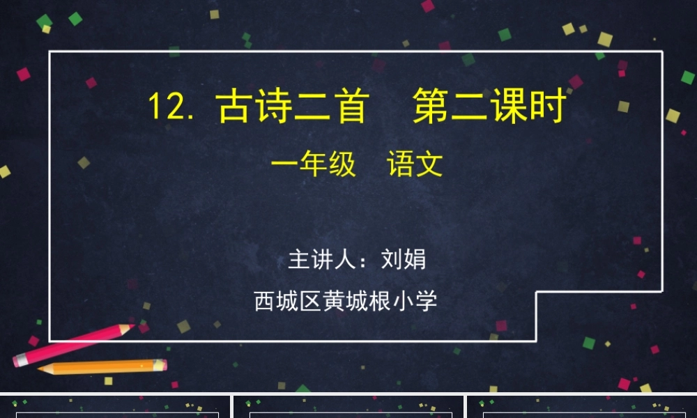 0616一年级语文(统编版)-古诗二首2-2PPT课件.pptx