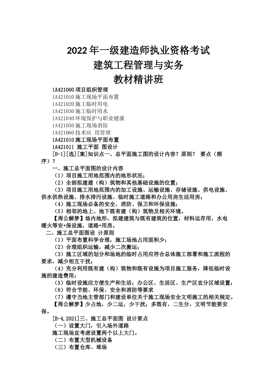 04、1A420000 建筑工程项目施工管理.docx_第1页