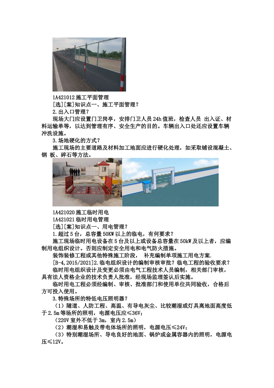 04、1A420000 建筑工程项目施工管理.docx_第3页