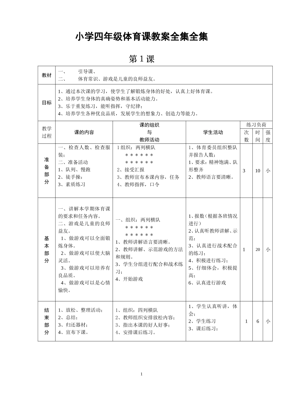 小学四年级体育课教案全集全集(1).doc_第1页