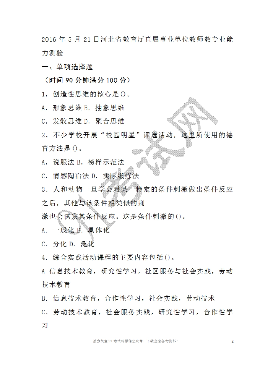 2016年5月21日河北省教育厅直属事业单位教师教专业能力测验.doc_第1页