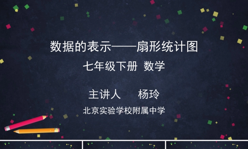 【公众号dc008免费分享】0702 数据的表示——扇形统计图-2PPT课件.pptx