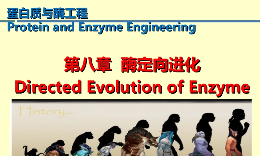5 第八章_酶定向进化.ppt