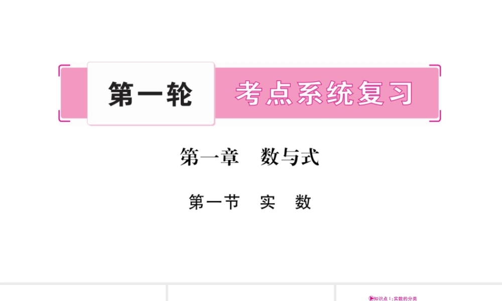 2018中考数学总复习（重庆专版）一轮考点系统复习课件（图片版）第1章数与式 (共121张PPT).pptx
