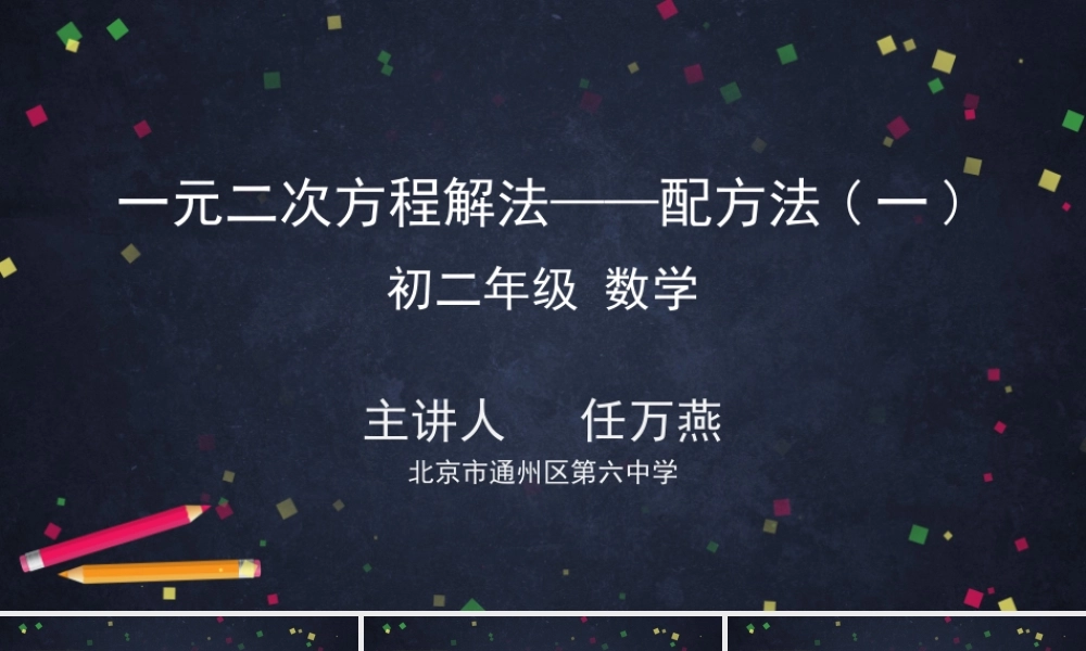 【公众号dc008免费分享】0609 -一元二次方程解法——配方法（一）-2PPT课件.pptx