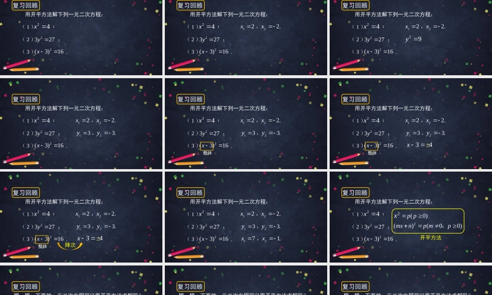 【公众号dc008免费分享】0609 -一元二次方程解法——配方法（一）-2PPT课件.pptx