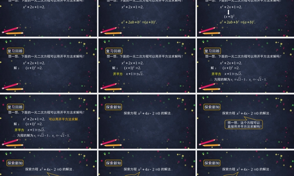 【公众号dc008免费分享】0609 -一元二次方程解法——配方法（一）-2PPT课件.pptx