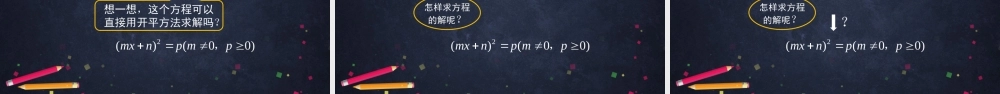 【公众号dc008免费分享】0609 -一元二次方程解法——配方法（一）-2PPT课件.pptx
