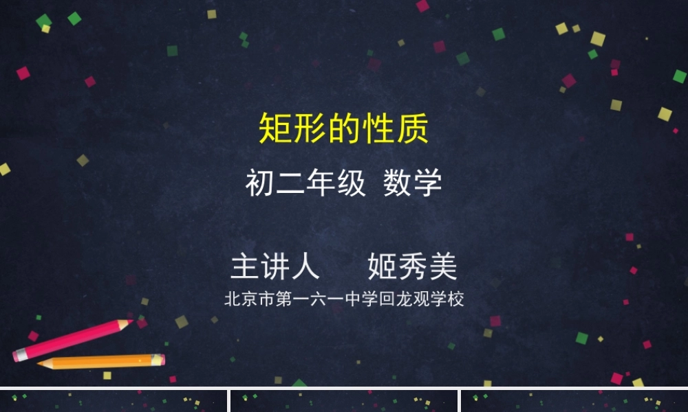 【公众号dc008免费分享】0527 -矩形的性质-2PPT课件.pptx