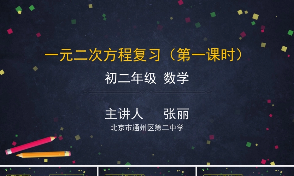 【公众号dc008免费分享】0623 -一元二次方程复习（第一课时）-2PPT课件.pptx