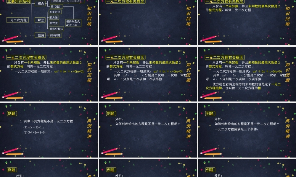 【公众号dc008免费分享】0623 -一元二次方程复习（第一课时）-2PPT课件.pptx