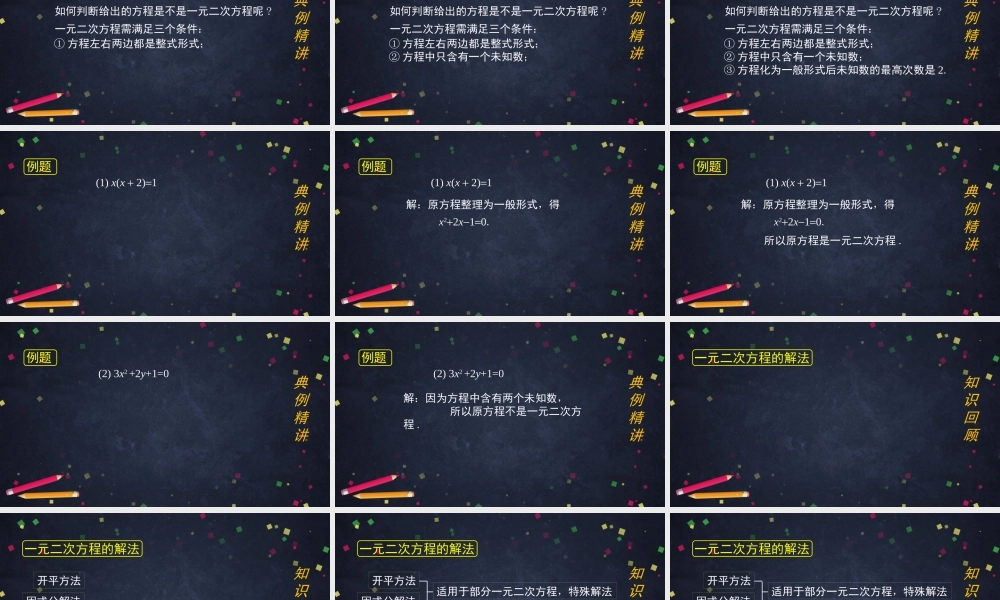 【公众号dc008免费分享】0623 -一元二次方程复习（第一课时）-2PPT课件.pptx